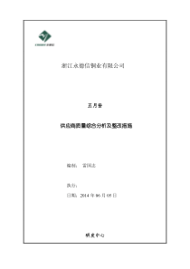 5月供应商质量分析及改善