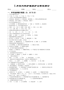 5月内科护理学护士考试试题