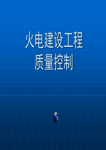 5火电建设工程质量控制1