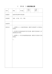 9年级分组实验记录