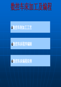 数控车床编程及加工