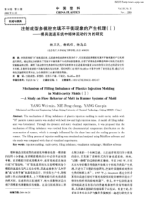 注射成型多模腔充填不平衡现象的产生机理(Ⅰ)——模具流道系统中熔体