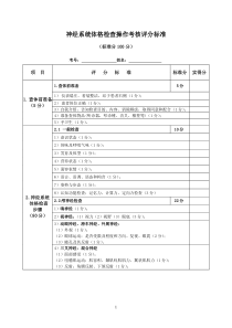 9神经系统查体考核评分标准