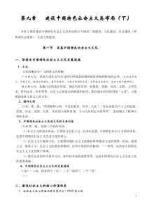 9第九章建设中国特色社会主义总体布局(下)