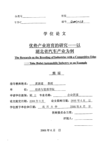 优势产业培育的研究——以湖北省汽车产业为例