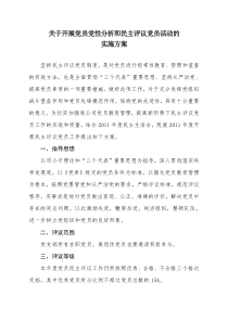 6-3开展党员党性分析和民主评议党员活动的实施方案