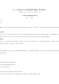 6.1《信息安全及系统维护措施》教学设计222