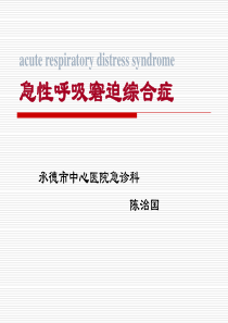 急性呼吸窘迫综合征(ARDS)