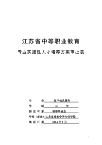 6.2014客户信息服务专业人才培养方案