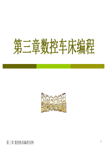 数控车床编程基本学习