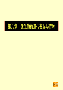 普通生物学课件_第八章__微生物的遗传变异与育种