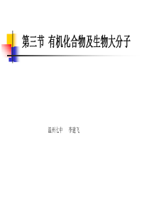 有机化合物及生物大分子