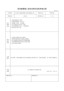 A113项目部管理人员安全责任目标考核记录