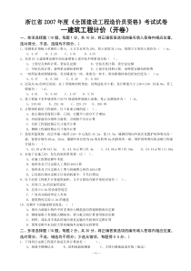 6.浙江省2007年度《全国建设工程造价员资格》考试试卷-建筑工程计价(附参考答案)