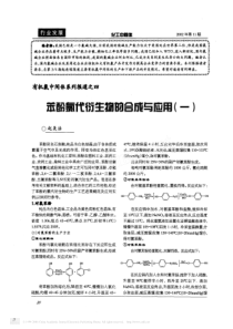 有机氯中间体系列报道之四 苯酚氯代衍生物的合成与应用(一)