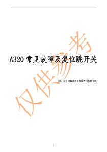 A320常见故障可重置断路器及_各种放行标准手册(R2)