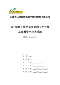 601综采工作面末采期间支护方案及回撤通道安全技术措施