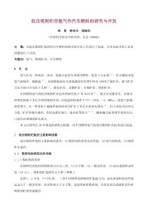 低压吸附贮存氢气作汽车燃料的研究与开发