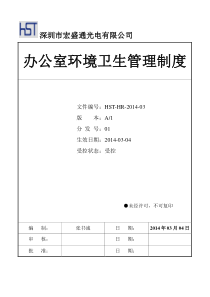 65AA公司办公室环境卫生管理制度140304