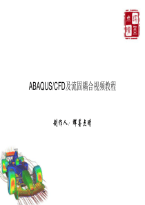 abaqusFSI流固耦合教程