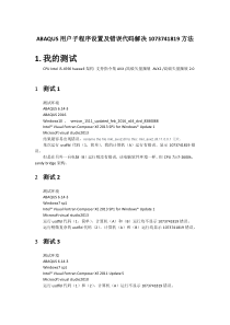 ABAQUS用户子程序设置及错误代码解决1073741819方法