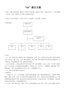 6S推行方案