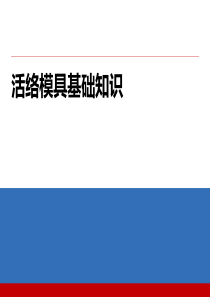 活络模具基础知识培训（PPT63页)