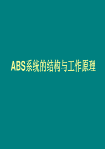 ABS系统的结构与工作原理.