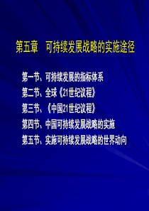 6可持续发展战略的实施