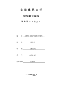 6工程项目的风险控制研究