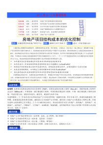 6月05-06日(武汉)房地产项目结构成本的优化控制125