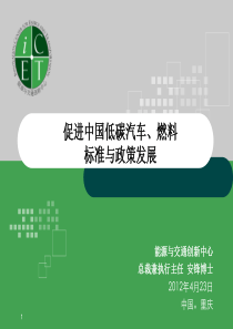 促进中国低碳汽车、燃料标准与政策发展