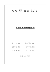 6月水情水害调查分析报告222