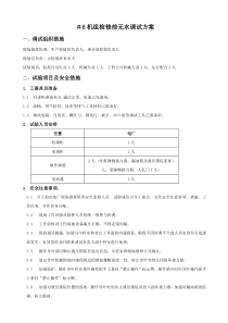 6机检修前无水调试方案