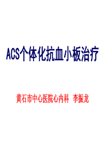 ACS个体化抗血小板治疗