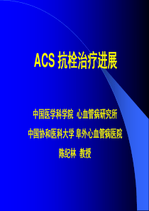 ACS抗栓治疗