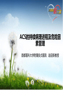 ACS的持续病理进程及危险因素管理