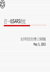 打一场SARS的仗