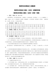 数控车床高级工试题库