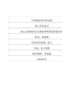 松山自然保护区生物多样性使用价值评估