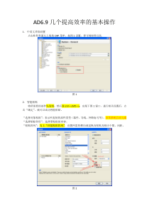 AD69几个提高效率的基本操作