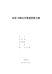 6至7深水井管道更换方案