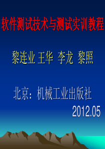 6软件测试技术与测试实训教程讲座(6)第6章黑盒测试技术v12学时