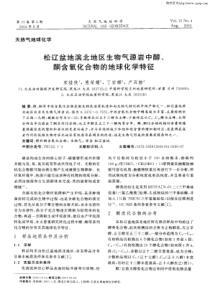 松辽盆地滨北地区生物气源岩中醇、酮含氧化合物的地球化学特征