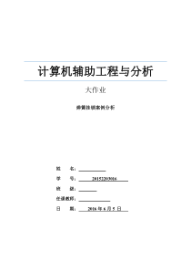 ADAMS弹簧挂锁大作业