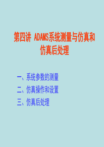 ADAMS系统测量与仿真和仿真后处理.