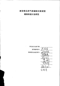 淋浴喷头的气体辅助注射成型模具的设计及研究