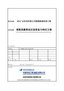 7.(液氨)泄漏事故应急预案