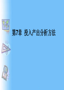 7.1投入产出模型的基本原理