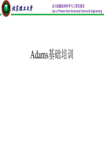 ADAMS基础培训.